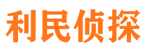 宁晋利民私家侦探公司